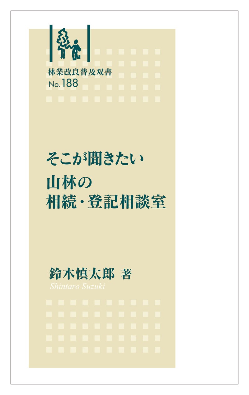 そこが聞きたい山林の相続・登記相談室