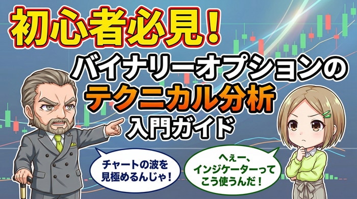 初心者必見！バイナリーオプションのテクニカル分析入門ガイド