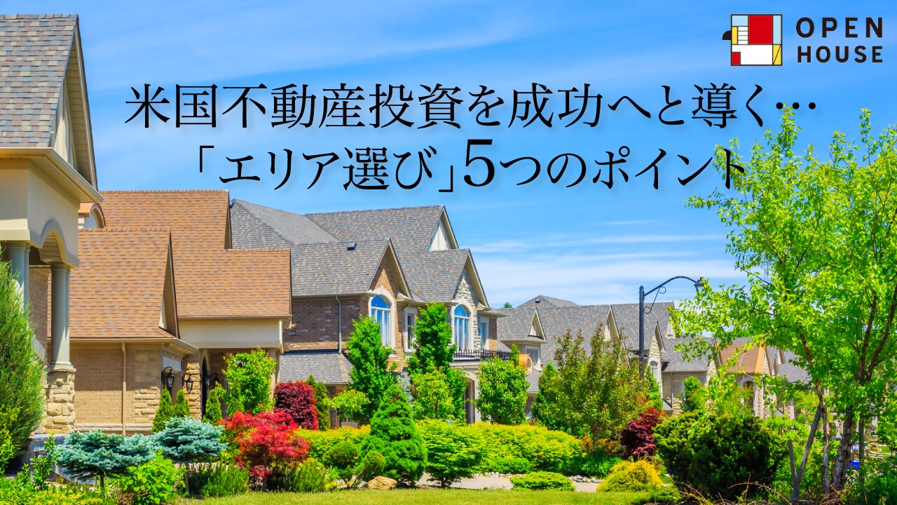 米国不動産投資を成功へと導く…「エリア選び」5つのポイント