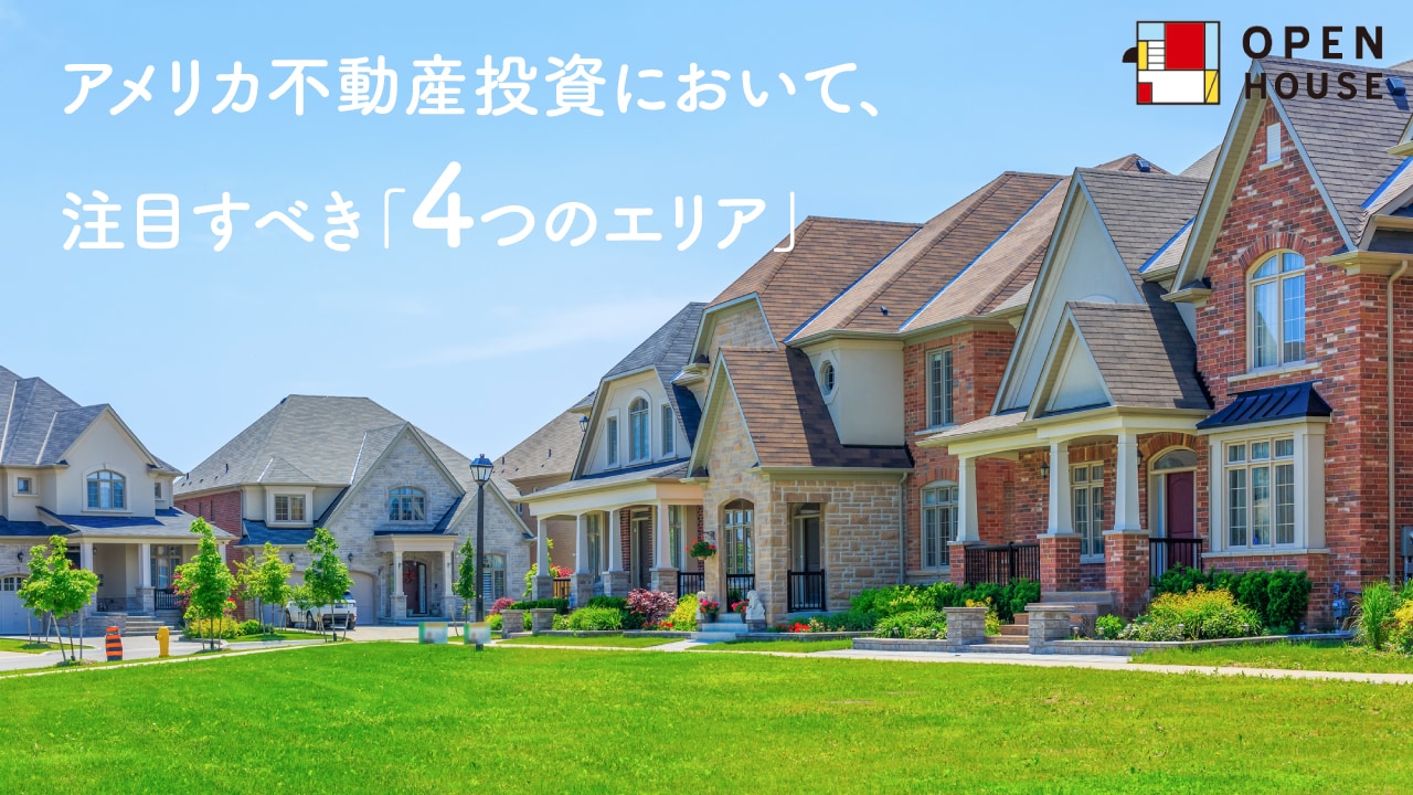 アメリカ不動産投資において、注目すべき「4つのエリア」
