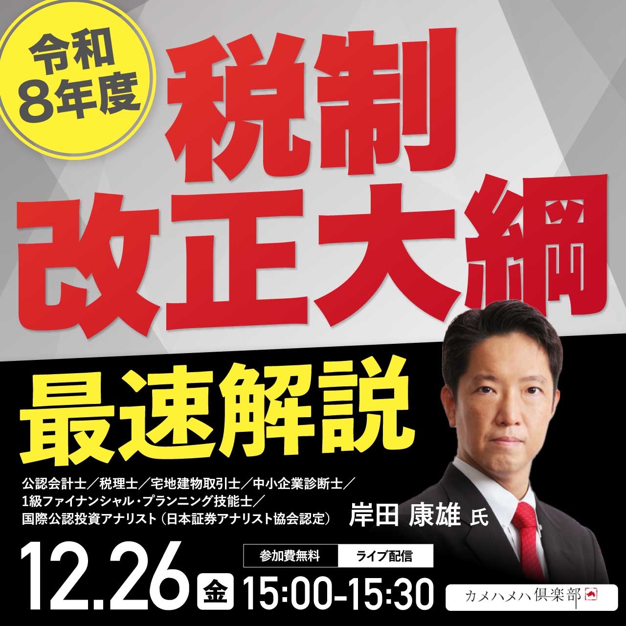 ＜令和8年度＞「税制改正大綱」最速解説