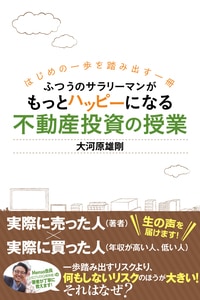 はじめの一歩を踏み出す一冊 ふつうのサラリーマンがもっとハッピーになる不動産投資の授業