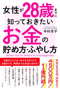 女性が28歳までに知っておきたいお金の貯め方・ふやし方