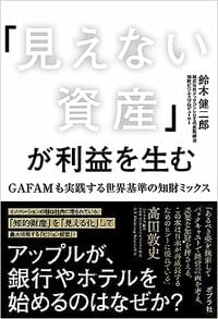 「見えない資産」が利益を生む　GAFAMも実践する世界基準の知財ミックス