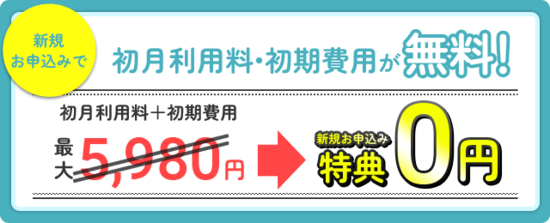 初月利用料・初期費用が無料