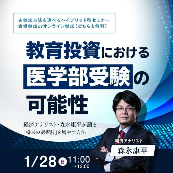 教育投資における「医学部受験」の可能性～経済アナリスト・森永康平が語る「将来の選択肢」を増やす方法～