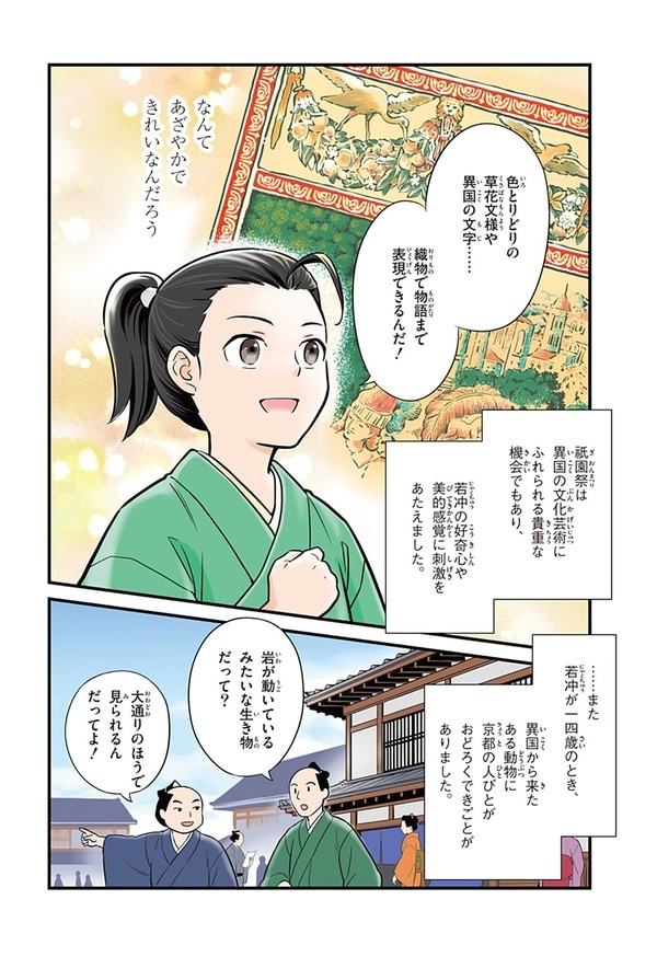 『世界の伝記NEXT　伊藤若冲』（集英社）より