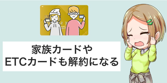 家族カードやETCカードも解約になる