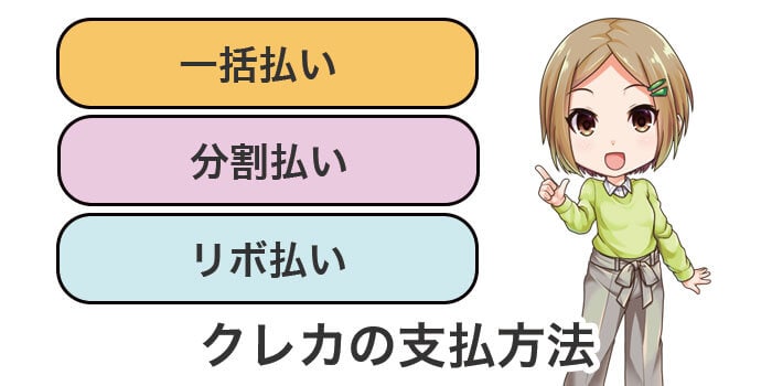 クレジットカードの3つの支払い方法  