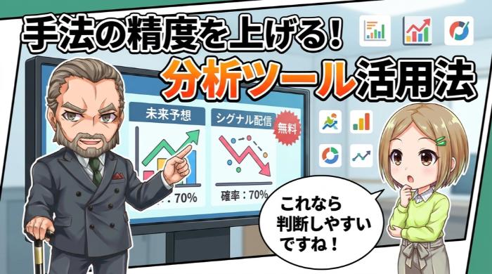 手法の精度を上げるための分析ツール活用法