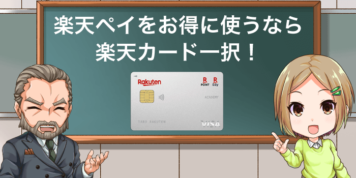 楽天ペイと相性バッチリの楽天カードを使おう