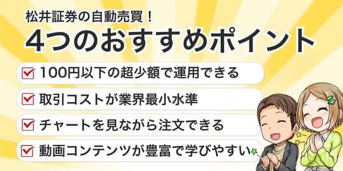 松井証券の自動売買のおすすめポイント