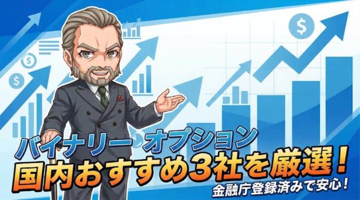 バイナリーオプションに強い、おすすめ国内業者3選