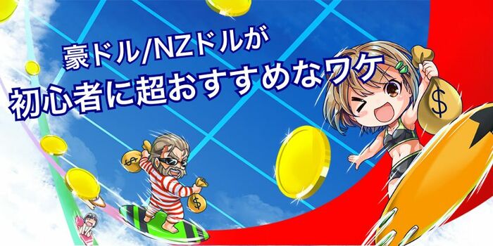豪ドル/NZドルが自動売買初心者におすすめな理由