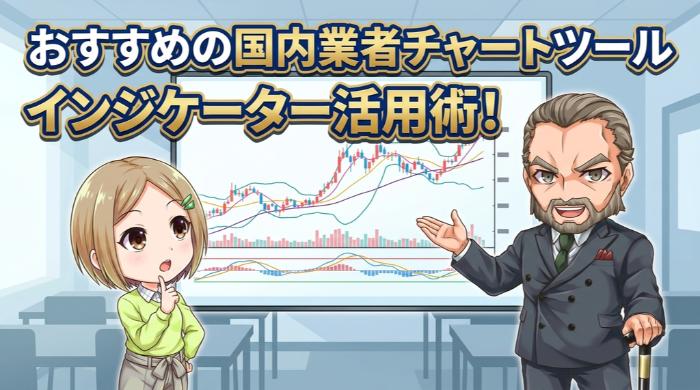 インジケーターが使えるおすすめのチャートツールと国内業者
