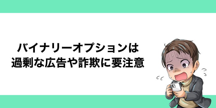 バイナリーオプションの注意点