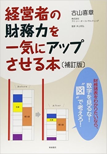 経営者の財務力を一気に アップさせる本〔補訂版〕 | ゴールドオンライン