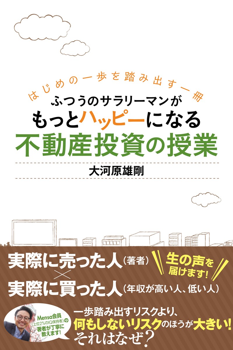 はじめの一歩を踏み出す一冊 ふつうのサラリーマンがもっとハッピーになる不動産投資の授業