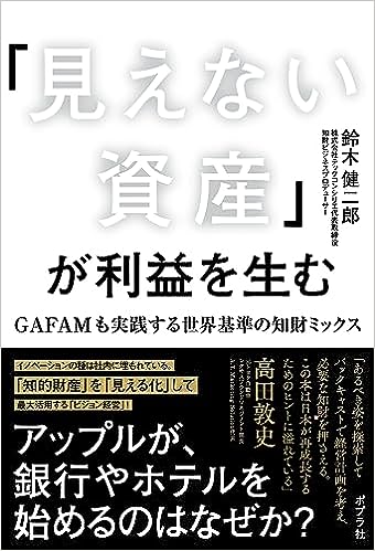 「見えない資産」が利益を生む　GAFAMも実践する世界基準の知財ミックス
