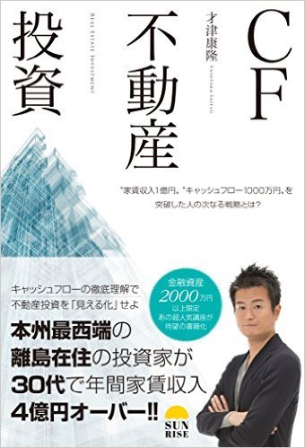 CF不動産投資