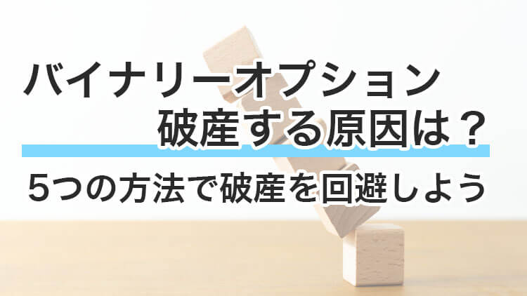 バイナリーオプションで破産する原因】5つの回避方法と借金の対処法