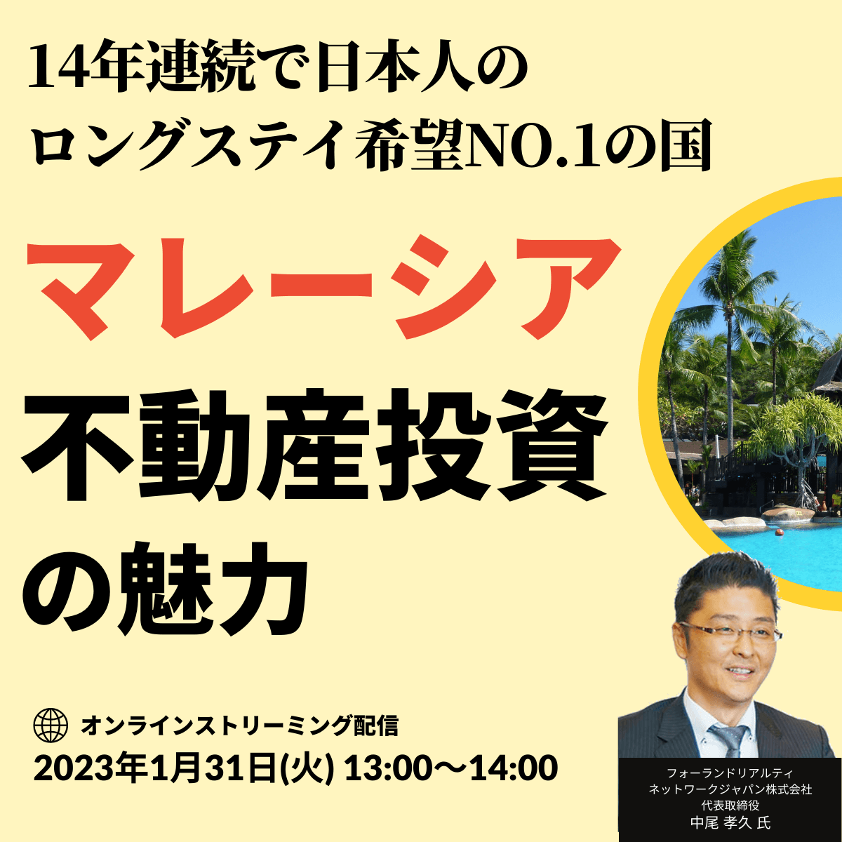14年連続で日本人のロングステイ希望NO.1の国「マレーシア不動産」投資の魅力