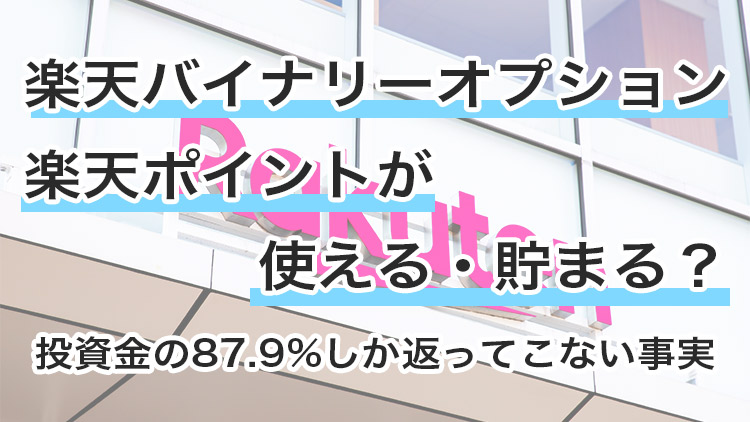 【返還率91.43%】楽天のバイナリーオプション！他社と稼ぎやすさ比較