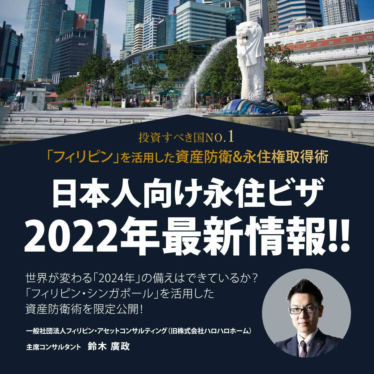 【LIVE配信決定！WEBでも参加できる！】投資すべき国NO.1「フィリピン」を活用した資産防衛&永住権取得術日本人向け永住ビザ2022年最新情報!!