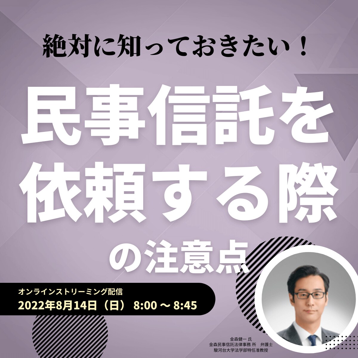 民事信託に特化した法律事務所の弁護士が語る 絶対に知っておきたい「民事信託を依頼する際」の注意点