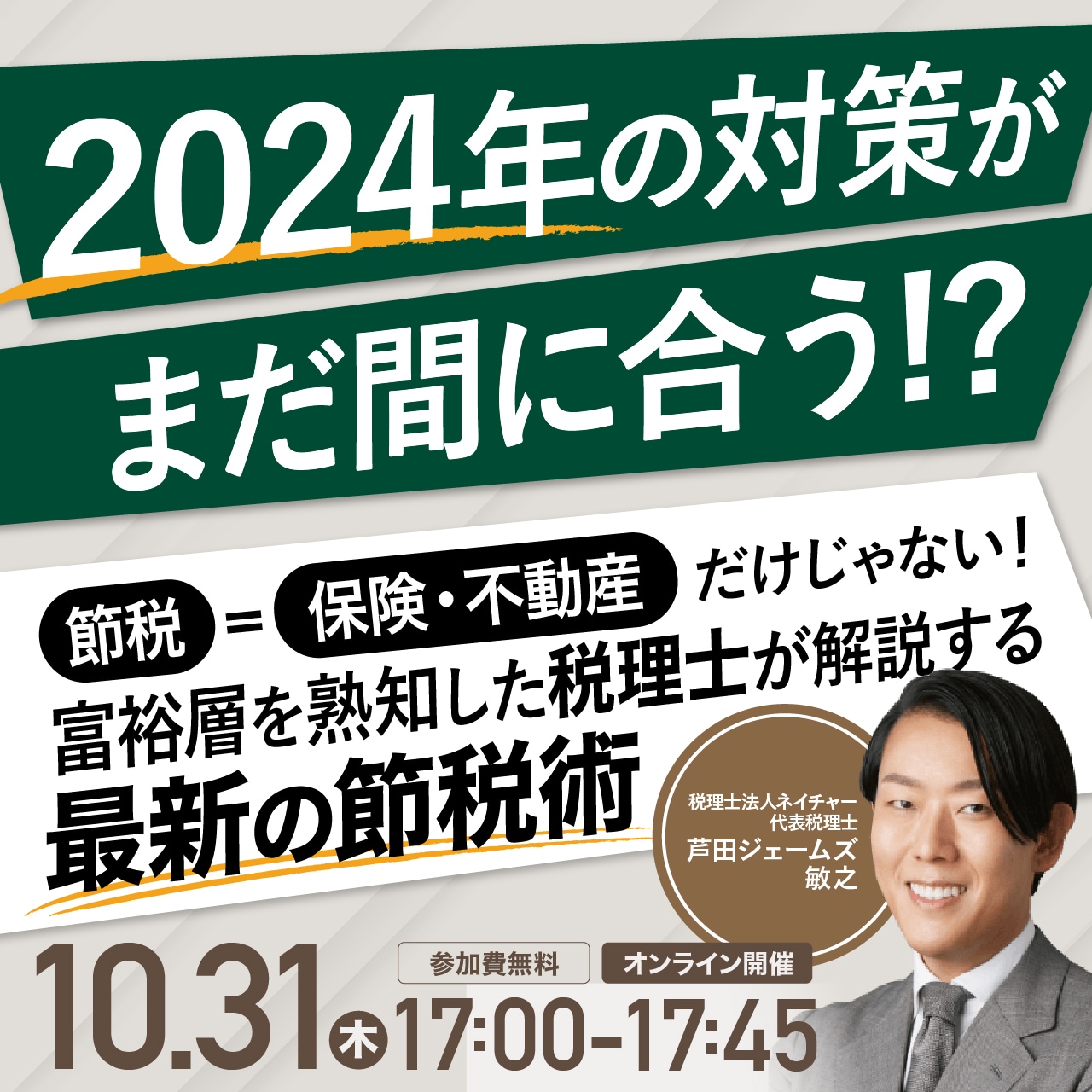 ＼2024年の対策がまだ間に合う!?／節税＝保険・不動産だけじゃない！【富裕層を熟知した税理士が解説する最新の節税術】