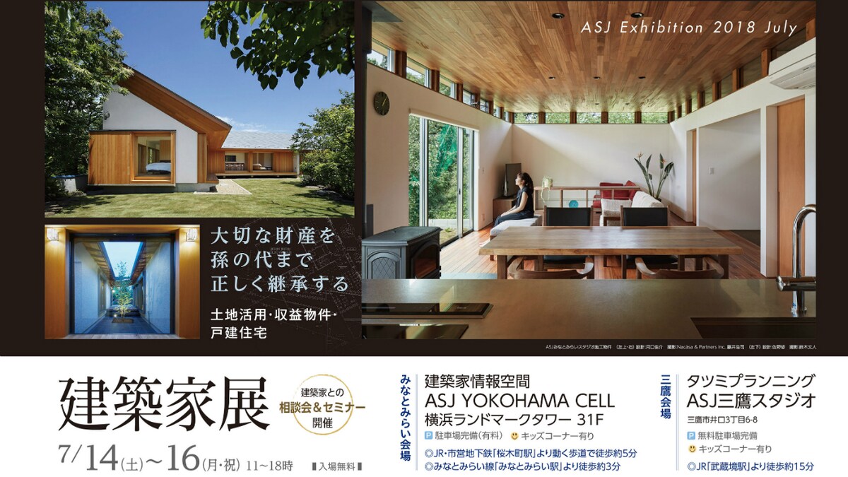 建築家展 ～建築家と直接話せる相談会（東京会場／三鷹