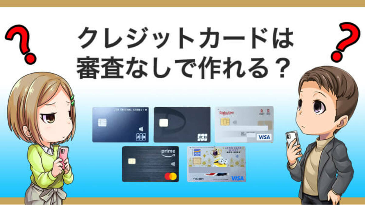 クレジットカードは審査なしで作れない！【対処法あり】作り方を徹底解説｜資産形成ゴールドオンライン