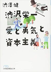 渋沢栄一 愛と勇気と資本主義 