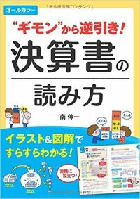 オールカラー "ギモン"から逆引き! 　決算書の読み方