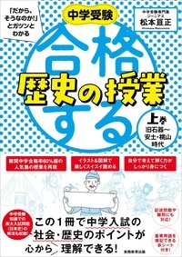 中学受験「だから、そうなのか！」とガツンとわかる　合格する歴史の授業 上巻（旧石器〜安土・桃山時代） 