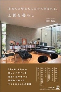 本当に必要なものだけに囲まれる、上質な暮らし