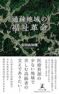 過疎地域の福祉革命