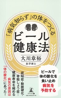 「病気知らず」の体をつくる ビール健康法