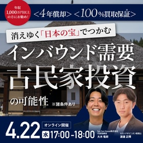 〈4年償却〉〈100%買取保証*〉年収1,000万円以上の方にお勧め！消えゆく「日本の宝」でつかむインバウンド需要…「古民家」投資の可能性