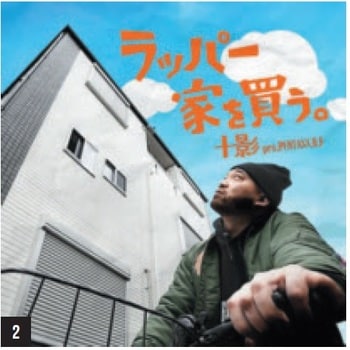 ［2］大反響を巻き起こした『ラッパー家を買う。』のジャケット。