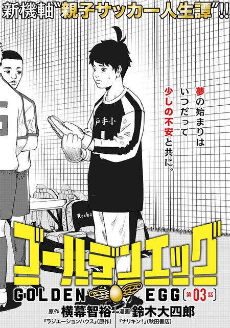 『ゴールデンエッグ』（集英社）より