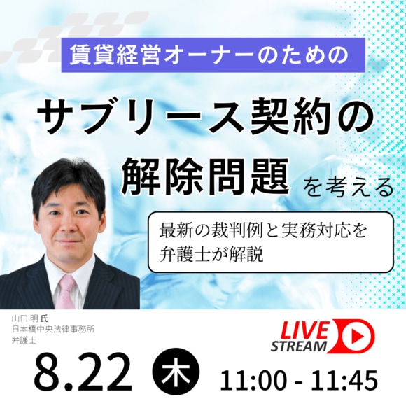 賃貸経営オーナーのための「サブリース契約の解除」問題を考える最新の裁判例と実務対応を弁護士が解説