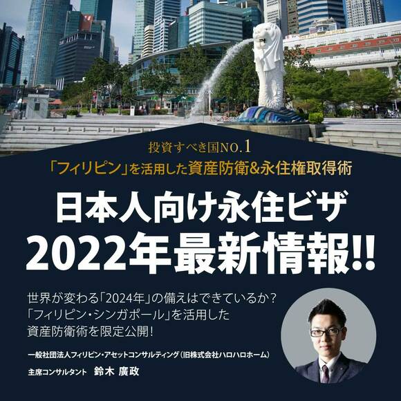 【LIVE配信決定！WEBでも参加できる！】投資すべき国NO.1「フィリピン」を活用した資産防衛&永住権取得術日本人向け永住ビザ2022年最新情報!!