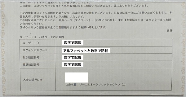 GMOクリック証券の会員情報が記載されている書類