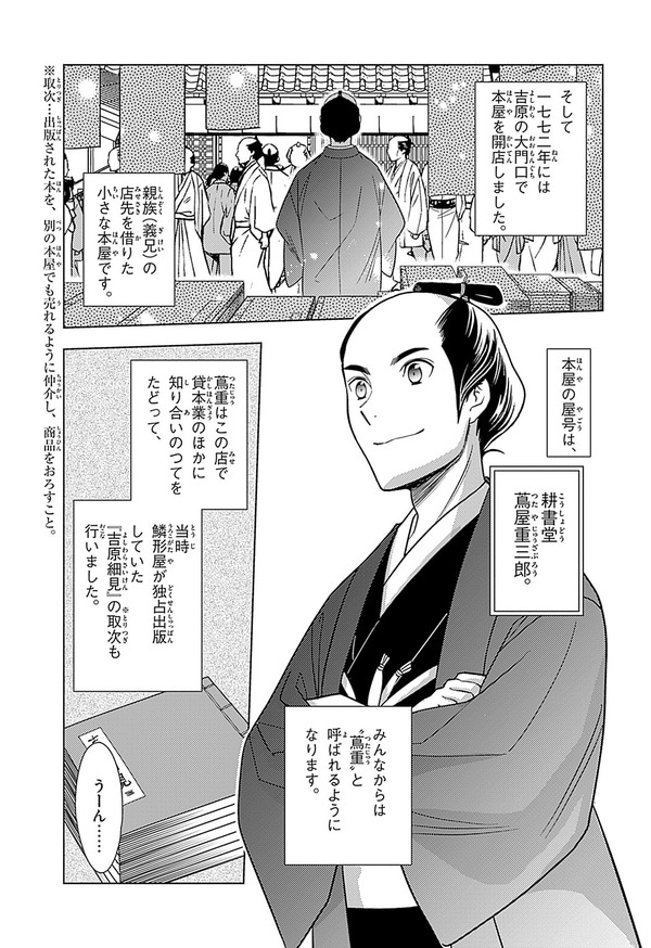 『世界の伝記NEXT　蔦屋重三郎』（集英社）より