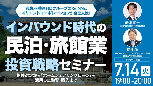 民泊・旅館業投資セミナー