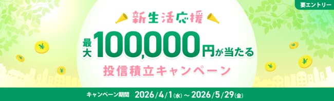 新生活応援！投信積立キャンペーン