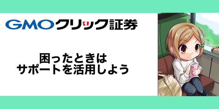 困ったときはGMOクリック証券のサポートを利用しよう