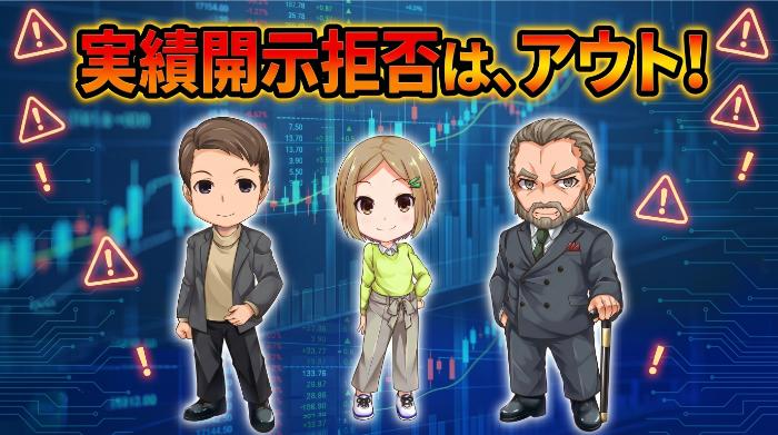 危険信号④　具体的な運用実績を開示しない