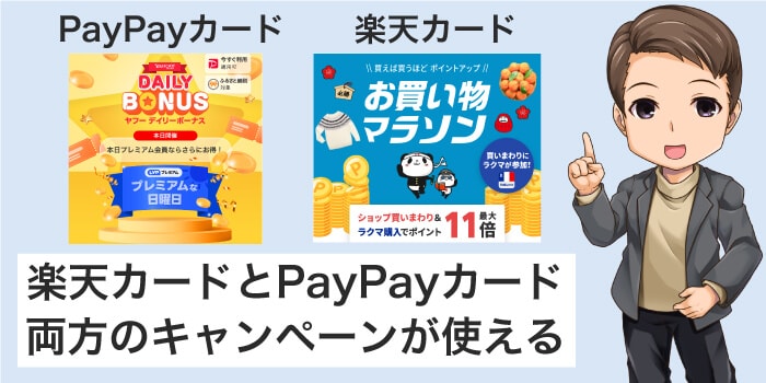 楽天とPayPayカードはお得なキャンペーンが両方とも使えう
